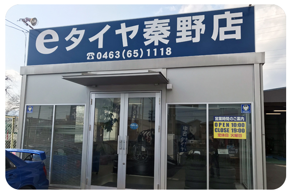 eタイヤ秦野店外観