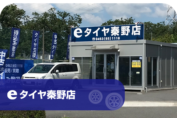 eタイヤ秦野店